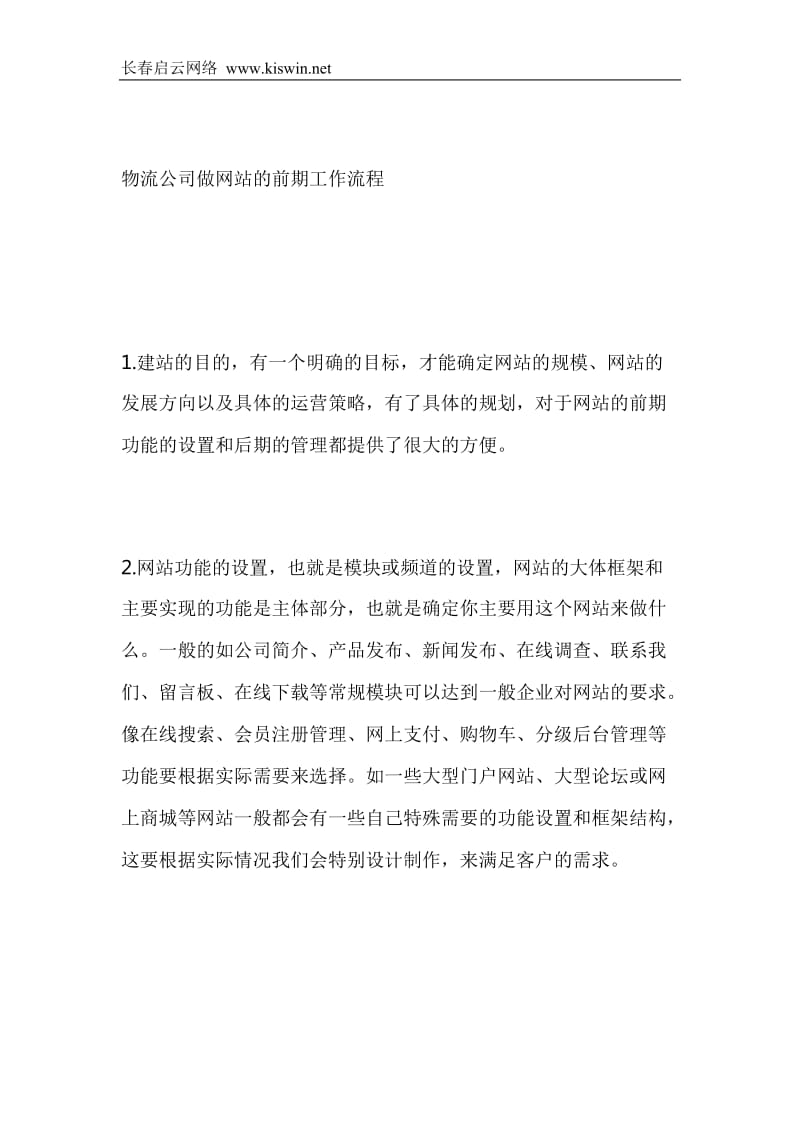 物流公司做網站的前期工作流程.doc